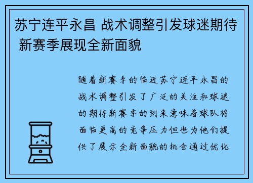 苏宁连平永昌 战术调整引发球迷期待 新赛季展现全新面貌