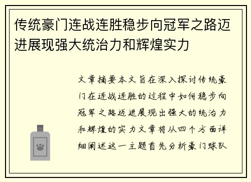 传统豪门连战连胜稳步向冠军之路迈进展现强大统治力和辉煌实力