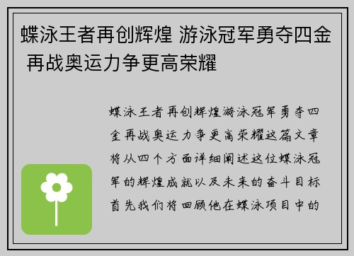 蝶泳王者再创辉煌 游泳冠军勇夺四金 再战奥运力争更高荣耀