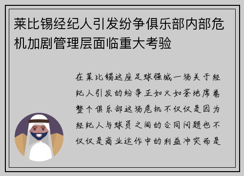 莱比锡经纪人引发纷争俱乐部内部危机加剧管理层面临重大考验