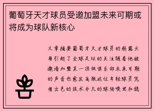 葡萄牙天才球员受邀加盟未来可期或将成为球队新核心