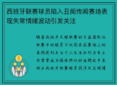 西班牙联赛球员陷入丑闻传闻赛场表现失常情绪波动引发关注