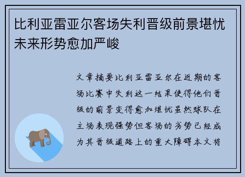 比利亚雷亚尔客场失利晋级前景堪忧未来形势愈加严峻