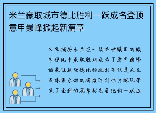 米兰豪取城市德比胜利一跃成名登顶意甲巅峰掀起新篇章