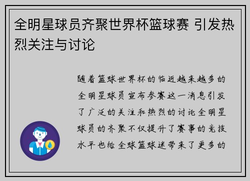 全明星球员齐聚世界杯篮球赛 引发热烈关注与讨论