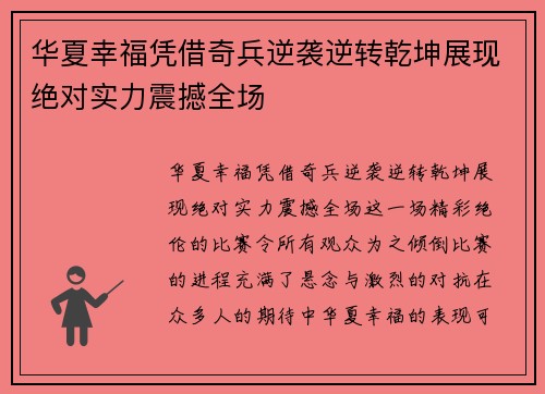 华夏幸福凭借奇兵逆袭逆转乾坤展现绝对实力震撼全场