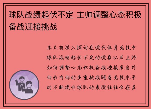 球队战绩起伏不定 主帅调整心态积极备战迎接挑战
