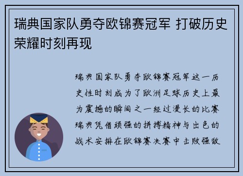 瑞典国家队勇夺欧锦赛冠军 打破历史荣耀时刻再现