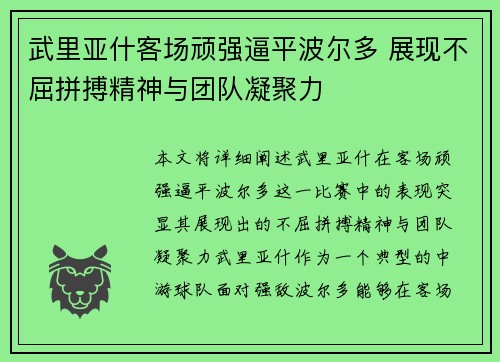 武里亚什客场顽强逼平波尔多 展现不屈拼搏精神与团队凝聚力