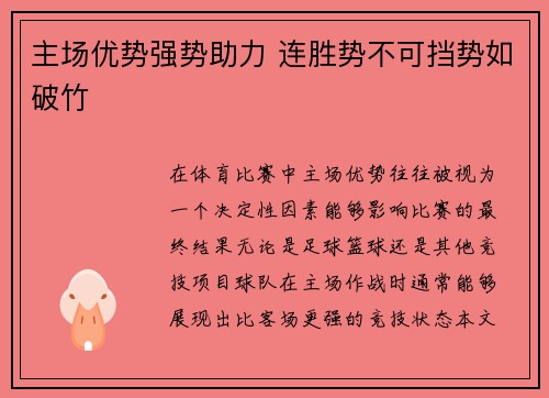 主场优势强势助力 连胜势不可挡势如破竹