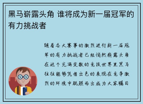 黑马崭露头角 谁将成为新一届冠军的有力挑战者
