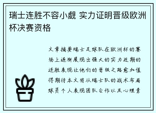 瑞士连胜不容小觑 实力证明晋级欧洲杯决赛资格