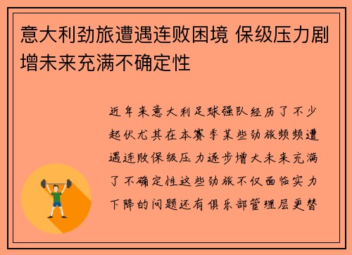 意大利劲旅遭遇连败困境 保级压力剧增未来充满不确定性