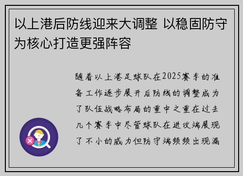 以上港后防线迎来大调整 以稳固防守为核心打造更强阵容