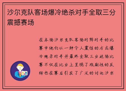 沙尔克队客场爆冷绝杀对手全取三分震撼赛场