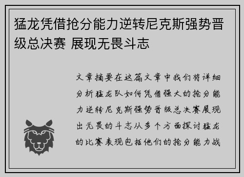 猛龙凭借抢分能力逆转尼克斯强势晋级总决赛 展现无畏斗志