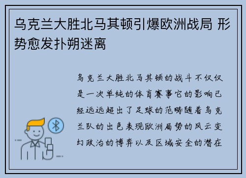 乌克兰大胜北马其顿引爆欧洲战局 形势愈发扑朔迷离
