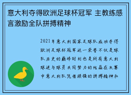 意大利夺得欧洲足球杯冠军 主教练感言激励全队拼搏精神