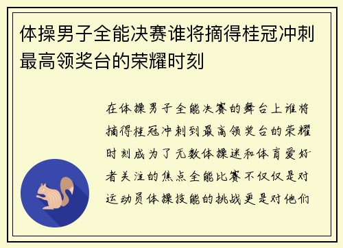 体操男子全能决赛谁将摘得桂冠冲刺最高领奖台的荣耀时刻