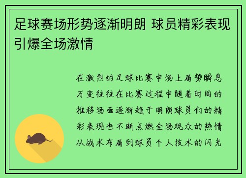足球赛场形势逐渐明朗 球员精彩表现引爆全场激情