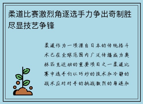 柔道比赛激烈角逐选手力争出奇制胜尽显技艺争锋