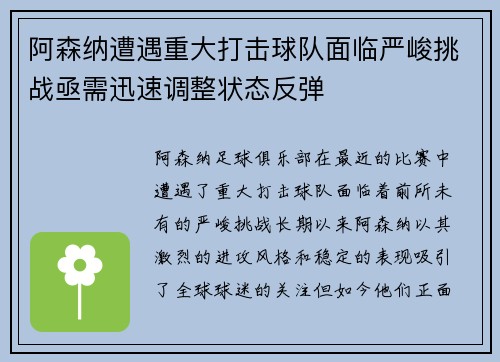 阿森纳遭遇重大打击球队面临严峻挑战亟需迅速调整状态反弹