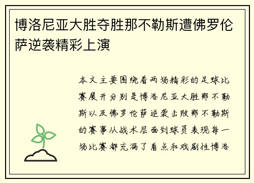 博洛尼亚大胜夺胜那不勒斯遭佛罗伦萨逆袭精彩上演