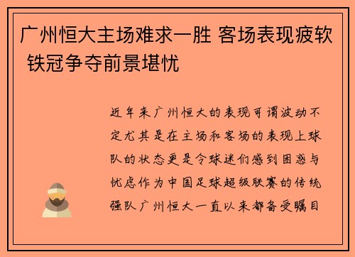 广州恒大主场难求一胜 客场表现疲软 铁冠争夺前景堪忧