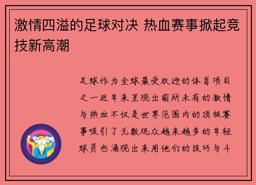 激情四溢的足球对决 热血赛事掀起竞技新高潮