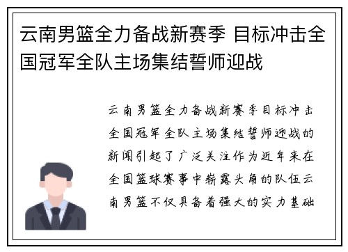 云南男篮全力备战新赛季 目标冲击全国冠军全队主场集结誓师迎战