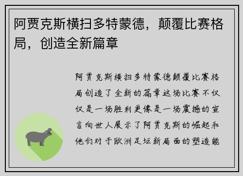 阿贾克斯横扫多特蒙德，颠覆比赛格局，创造全新篇章
