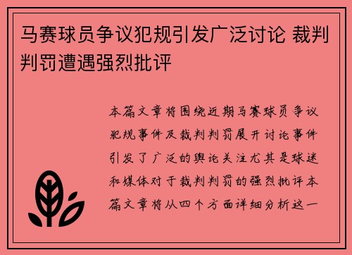 马赛球员争议犯规引发广泛讨论 裁判判罚遭遇强烈批评