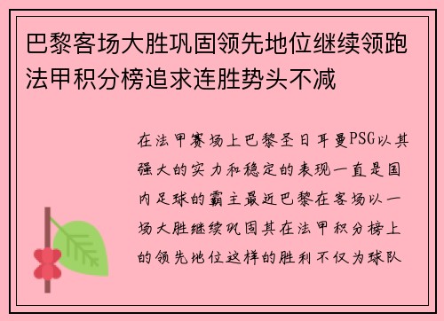 巴黎客场大胜巩固领先地位继续领跑法甲积分榜追求连胜势头不减