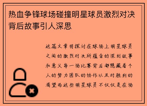 热血争锋球场碰撞明星球员激烈对决背后故事引人深思
