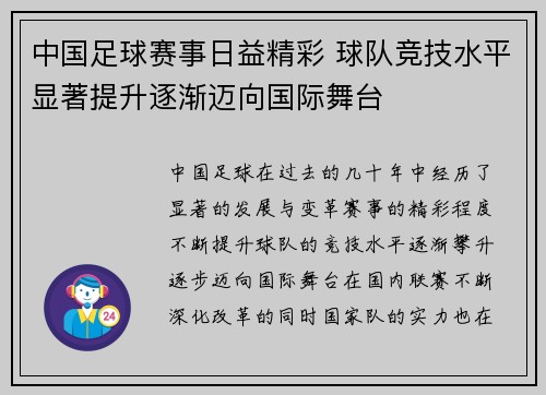 中国足球赛事日益精彩 球队竞技水平显著提升逐渐迈向国际舞台