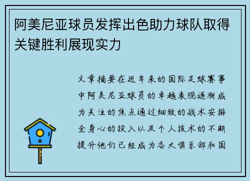 阿美尼亚球员发挥出色助力球队取得关键胜利展现实力