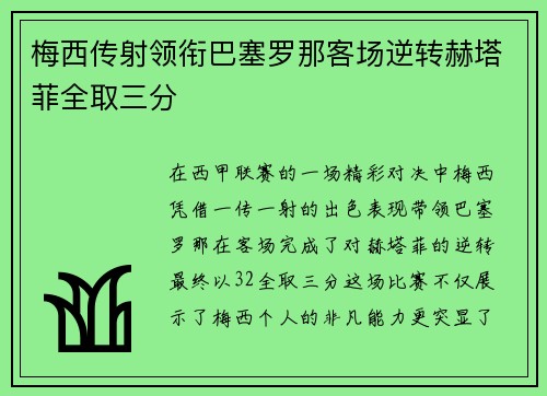 梅西传射领衔巴塞罗那客场逆转赫塔菲全取三分