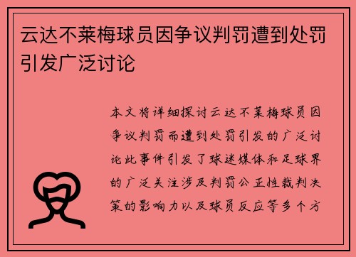 云达不莱梅球员因争议判罚遭到处罚引发广泛讨论