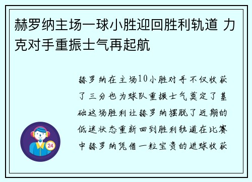 赫罗纳主场一球小胜迎回胜利轨道 力克对手重振士气再起航