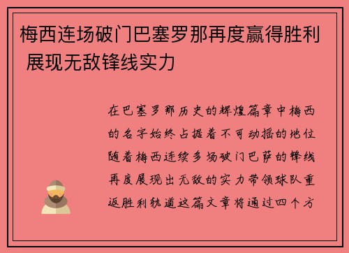 梅西连场破门巴塞罗那再度赢得胜利 展现无敌锋线实力
