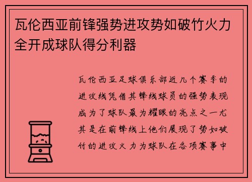 瓦伦西亚前锋强势进攻势如破竹火力全开成球队得分利器