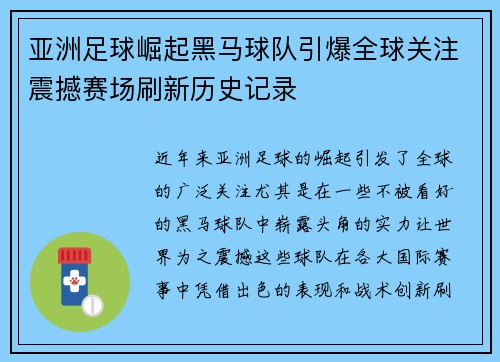 亚洲足球崛起黑马球队引爆全球关注震撼赛场刷新历史记录