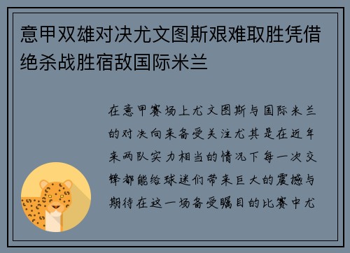 意甲双雄对决尤文图斯艰难取胜凭借绝杀战胜宿敌国际米兰
