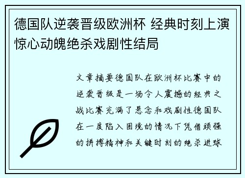 德国队逆袭晋级欧洲杯 经典时刻上演惊心动魄绝杀戏剧性结局
