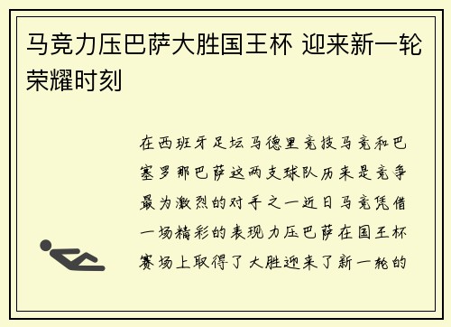 马竞力压巴萨大胜国王杯 迎来新一轮荣耀时刻