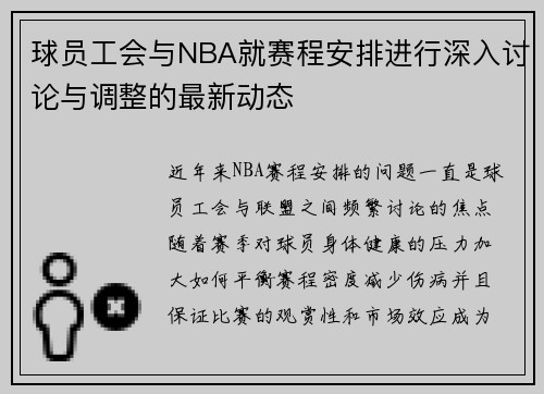 球员工会与NBA就赛程安排进行深入讨论与调整的最新动态