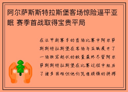 阿尔萨斯斯特拉斯堡客场惊险逼平亚眠 赛季首战取得宝贵平局