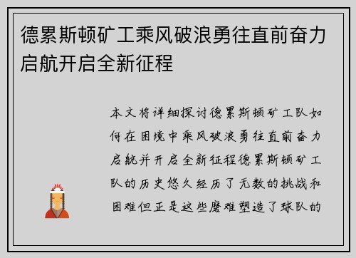德累斯顿矿工乘风破浪勇往直前奋力启航开启全新征程