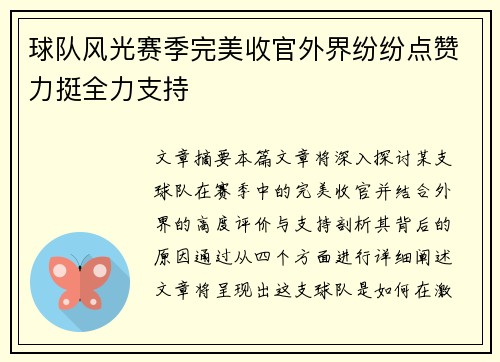 球队风光赛季完美收官外界纷纷点赞力挺全力支持