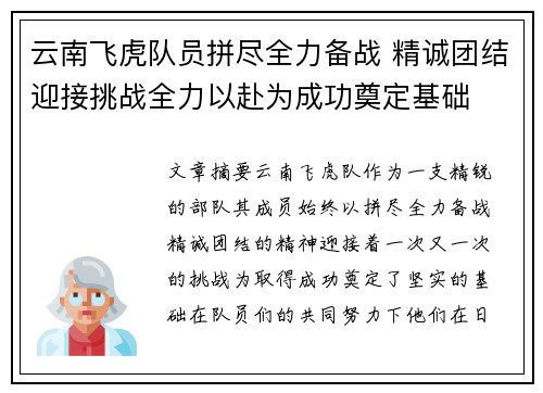 云南飞虎队员拼尽全力备战 精诚团结迎接挑战全力以赴为成功奠定基础